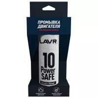 LAVR 10-минутная промывка двигателя POWER SAFE 320мл (Ln1008)