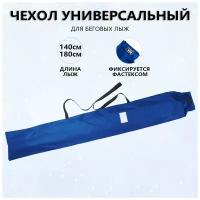Чехол для беговых лыж 140-180см PROTECT - Синий (999-202)