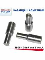 Алмазный карандаш 3908 - 0069 тип 4 исп. А