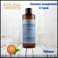 DOLINA ROS Банная академия 6 трав ароматическая смесь для бани и ванны 100%натуральный 100мл