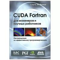 CUDA Fortran для ученых и инженеров