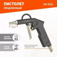 Пистолет продувочный PATRIOT GH 60 А с коротким соплом 830901030