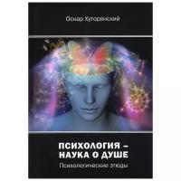 Психология – наука о душе: психологические этюды