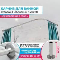 Карниз для ванной Угловой Г образный 170 х 70 см, Усиленный (Штанга 20 мм), Нержавеющая сталь (Штанга для шторы)