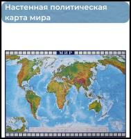 Настенная Физическая карта Мира 143х102 см Атлас принт МИР Плакат на стену