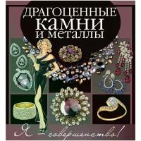 Драгоценные камни и металлы Книга Лаворенко Анастасия 12+