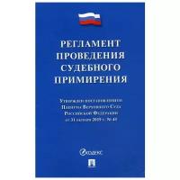 Регламент проведения судебного примирения