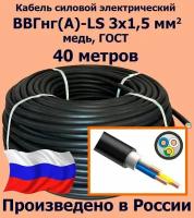 Кабель силовой электрический ВВГнг(A)-LS 3х1,5 мм2, медь, ГОСТ, 40 метров