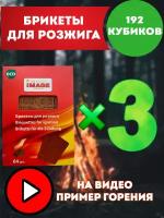 Топливные брикеты для розжига 3 комплекта