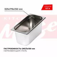 Гастроемкость Kitchen Muse GN 1/3 150 мм, мод. 813-6, нерж. сталь, 325х176х150 мм