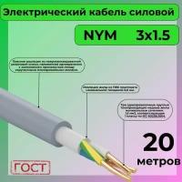 Провод электрический/кабель ГОСТ NYM 3х1,5 (N, PE) - 20 м. Конкорд