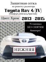 Защита радиатора (защитная сетка) Toyota Rav 4 (Комфорт, Элеганс, Престиж) 2013-2015 хромированная нижняя