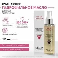 ARAVIA Гидрофильное масло для умывания с витаминным комплексом А,Е,F Anti-Age Cleansing Oil, 110 мл