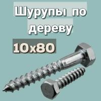 Шуруп по дереву 10х80 ''Глухарь'' шестигранный в цинке, 2шт