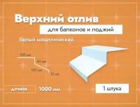 Отлив верхний для балконов и лоджий. Длина 1000 мм. 1 шт. Белый