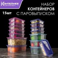 Набор контейнеров Контейнер&Container, 15 шт