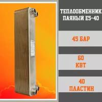 Паяный теплообменник E5-40 ( аналог ТТ50-40 )