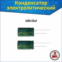 Конденсатор электролитический алюминиевый 10 мкФ 400В 8*12mm / 10uF 400V - 2 шт