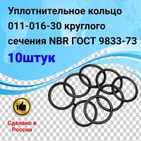 Уплотнительное кольцо 011-016-30 (10шт) круглого сечения NBR70 ГОСТ 9833-73