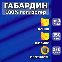 Габардин ткань костюмная. Цвет Синий (Оттенок-Ультрамариновый). Ширина 150 см. Отрез от 1 пог. м. 100% полиэстер