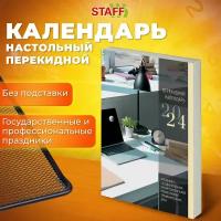 Календарь настольный перекидной офисный на 2024 год, 160 листов, блок газетный 1 краска, Staff, Офис, 115251