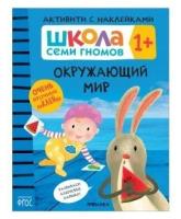 Книга Активити с наклейками. Окружающий мир 1+ Денисова Дарья / Школа Семи Гномов Мозаика kids