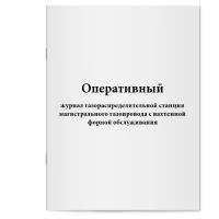 Оперативный журнал газораспределительной станции магистрального газопровода с вахтенной формой обслуживания. Сити Бланк