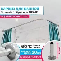 Карниз для ванной Угловой Г образный 180 х 80 см, Усиленный (Штанга 20 мм), Нержавеющая сталь (Штанга для шторы)