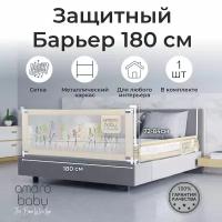 Барьер защитный для кровати AMAROBABY safety of dreams, бежевый, 180 см