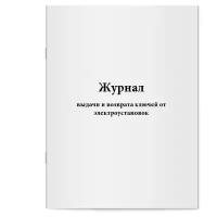 Журнал выдачи и возврата ключей от электроустановок. Сити Бланк