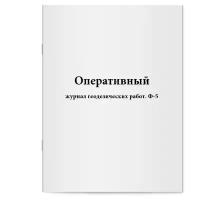 Оперативный журнал геодезических работ. Ф-5 - Сити Бланк