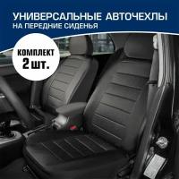 Универсальные чехлы для автомобильных сидений AutoFlex, комплект 2 шт, экокожа, строчка, SC. U2. TW1