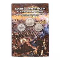 Альбом Albommonet Памятные монеты России из недрагоценных металлов посвященные празднованию 200-летия победы России в Отечественной войне 1812 года