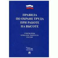 Правила по охране труда при работе на высоте