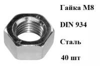 Гайка М8 шестигранная оцинкованная ГОСТ 5915-70 (DIN 934)(40шт)