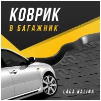 Коврик в багажник ВАЗ LADA Kalina 1 поколение 2004-2013 седан / для Лада Калина