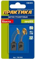 Щетки графитовые Практика Makita CB-303, длина 17 см, ширина 11 см, толщина 5 см