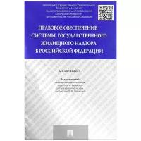 Правовое обеспечение системы государственного жилищного надзора в Российской Федерации. Монография