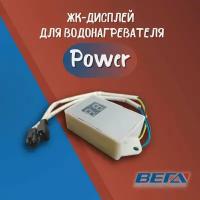 ЖК дисплей для водонагревателей Power малый экран