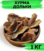 Хурма сушеная отборная резаная, дольки без сахара, 1 кг / 1000г VegaGreen, Узбекистан