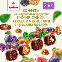 Конфеты Кремлина микс чернослив с грецким орехом, курага с грецким орехом, финик, инжир в шоколаде