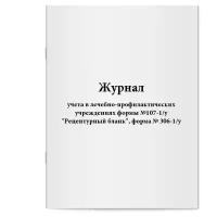 Журнал учета в лечебно-профилактических учреждениях формы №107-1/у 