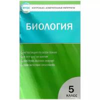 Биология. 5 класс. Контрольно-измерительные материалы