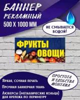 Баннер Фрукты Овощи 500 х 1000 мм, Вывеска для магазина