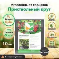 Приствольный круг Агротекс 40 см, 10 шт, спанбонд 60, защита УФ, мульча от сорняков, черный