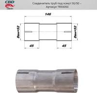 Соединитель Труб Под Хомут. Cbd. Trs5050 CBD арт. TRS5050