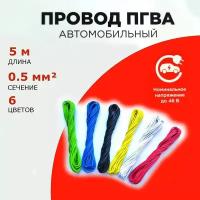 Провод автомобильный ПГВА 0,5мм, комплект 6 штук по 5м, набор кабелей