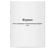 Журнал учета и проверки газоанализаторов (форма 12Э). Сити Бланк