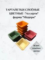 Тарталетки слоеные цветные Ассорти, 64 шт. (для закусок и десертов, для икры, на праздничный стол, для фуршета, банкета, кейтеринга)