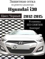 Защита радиатора (защитная сетка) Hyundai i30 2012-2015 черная